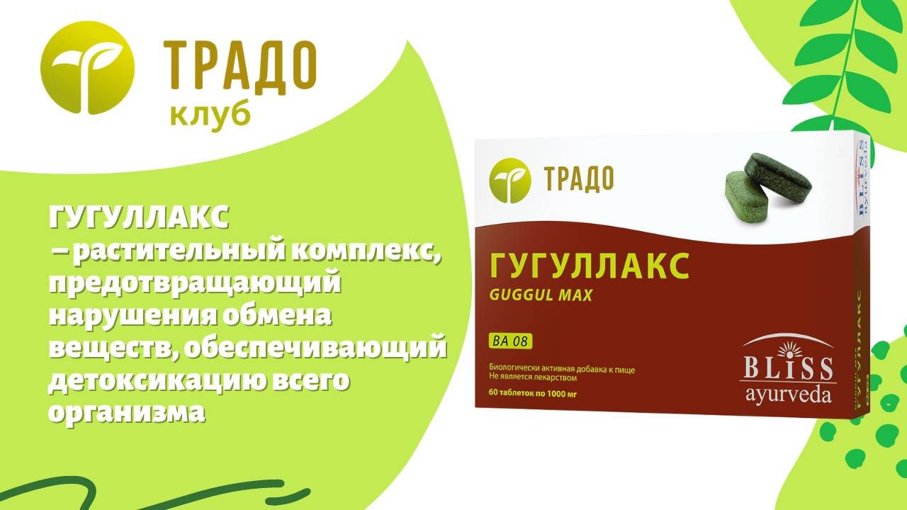 Обзор Гугуллакс. Препарат для очищения и правильного пищеварения. Доктор Нитин Агравал