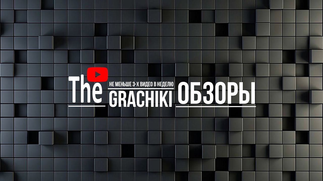 Сменили значок канала, запоминайте и не теряйте нас  The Grachiki - Обзоры