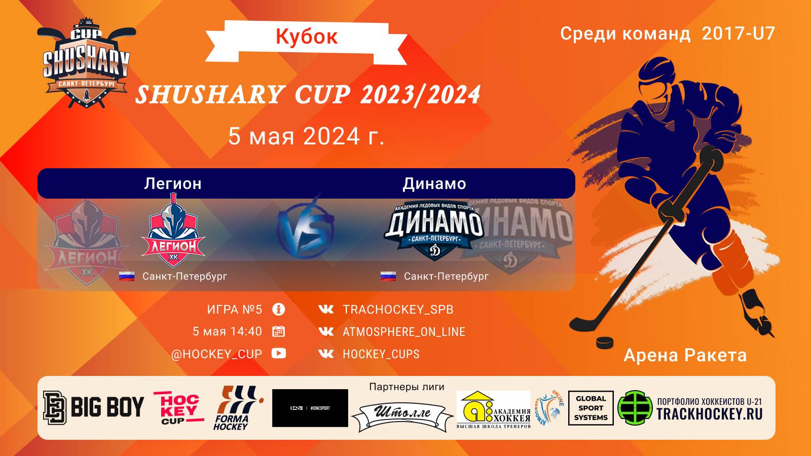 ХК "Легион"-ХК "Динамо"/КУБОК SHUSHARY CUP, 05-05-2024 14:40