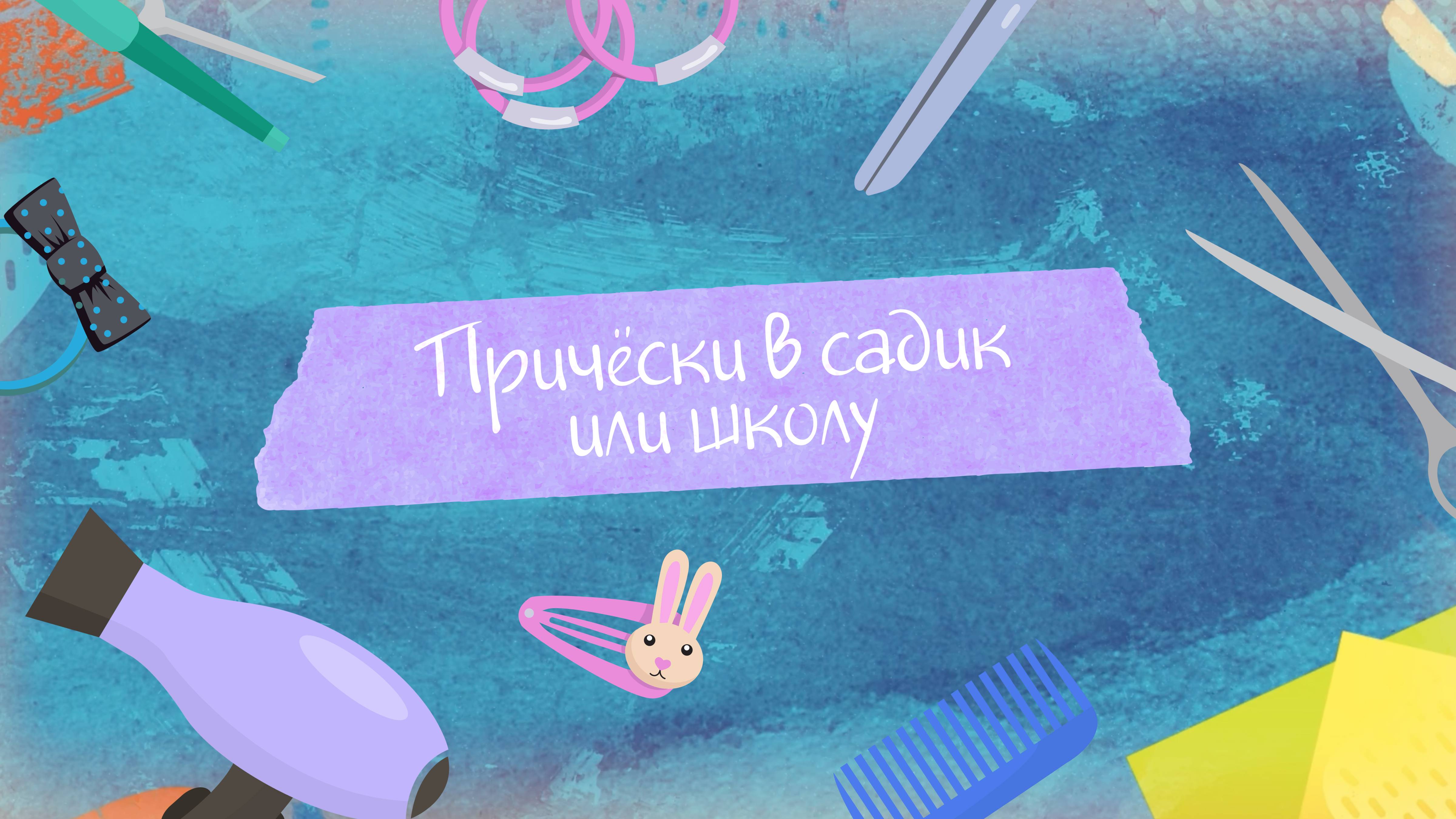 Как заплести волосы девочке: простые и красивые прически. "Творческая мастерская"