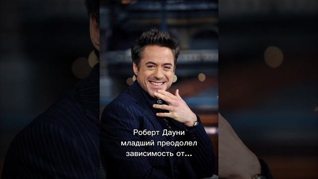 Роберт Дауни Младший