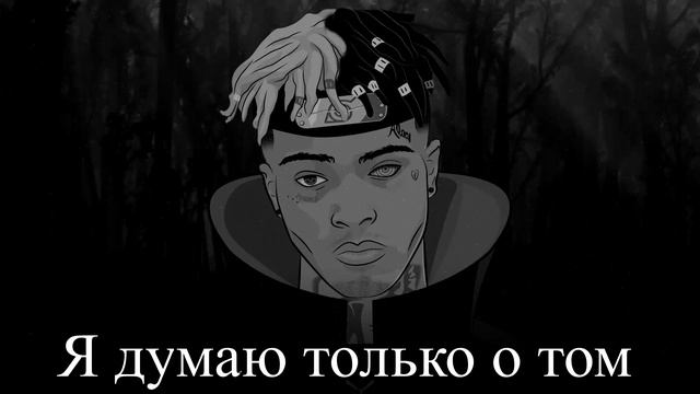 XXXTENTACION - Depression  Obsession НА РУССКОМ COVER by ShezerПеревод rus sub