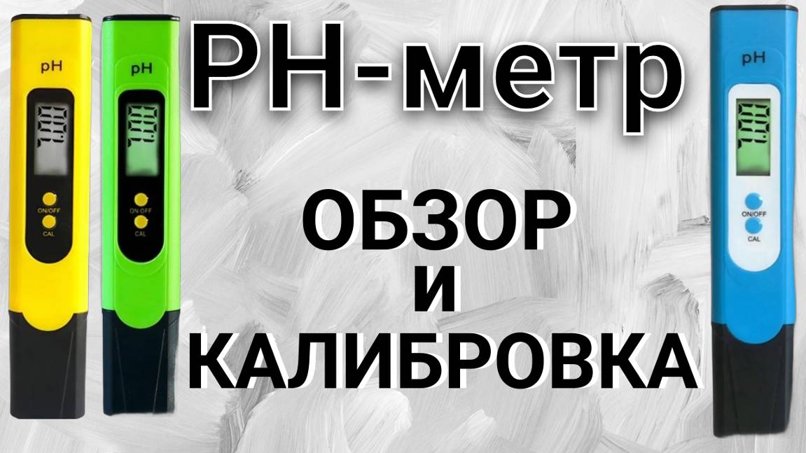 ОБЗОР И КАЛИБРОВКА ЦИФРОВОГО PH-МЕТРА Мобиплюс