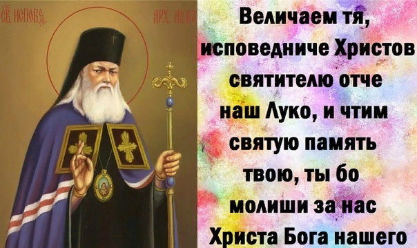 святителю  Луке  Крымскому