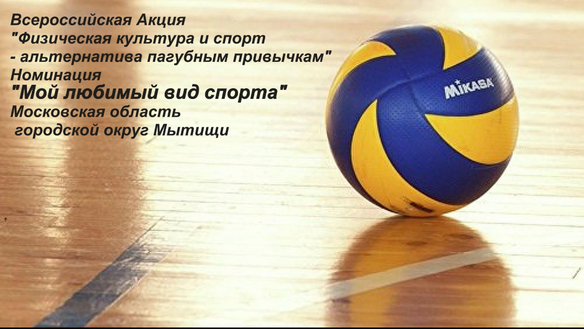 Акция «Физическая культура и спорт - альтернатива пагубным привычкам» Мой любимый спорт - волейбол