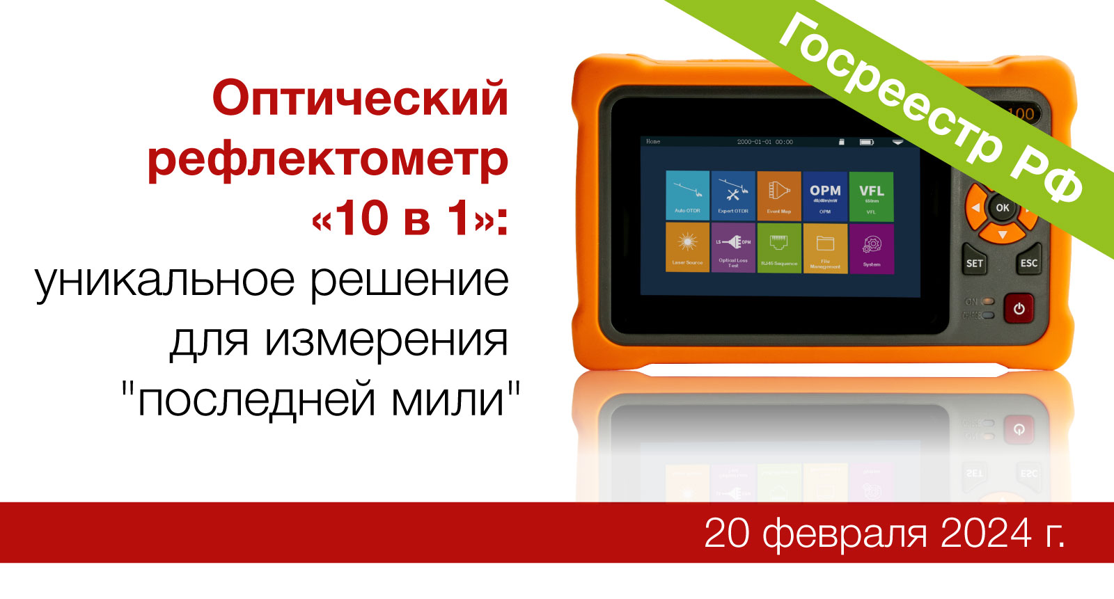 Вебинар «Оптический рефлектометр «10 в 1»: уникальное решение для измерения "последней мили"»