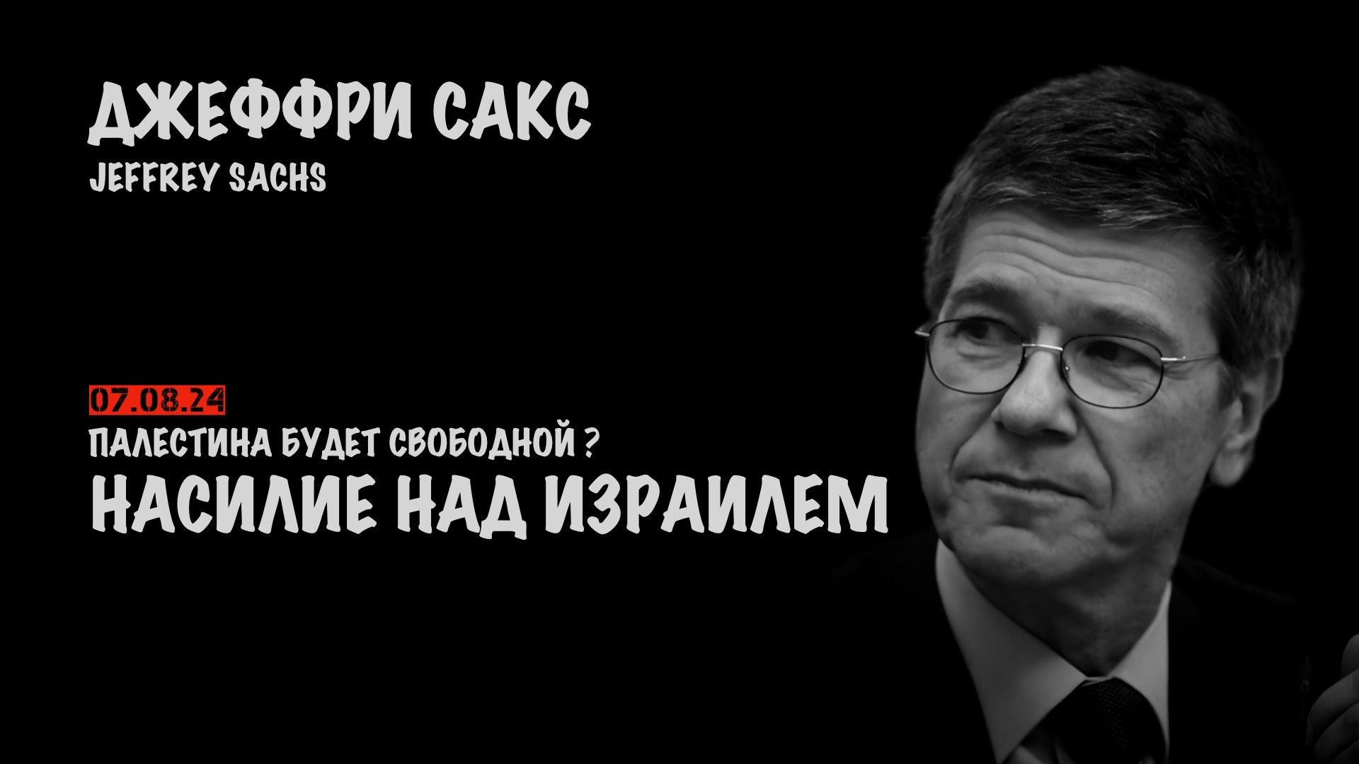 Палестина будет свободной ? Насилие над Израилем | Джеффри Сакс | Jeffrey Sachs