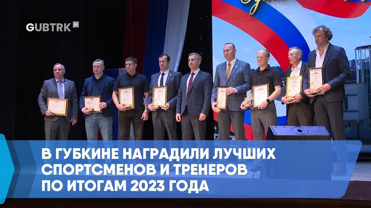 В Губкине наградили лучших спортсменов и тренеров по итогам 2023 года