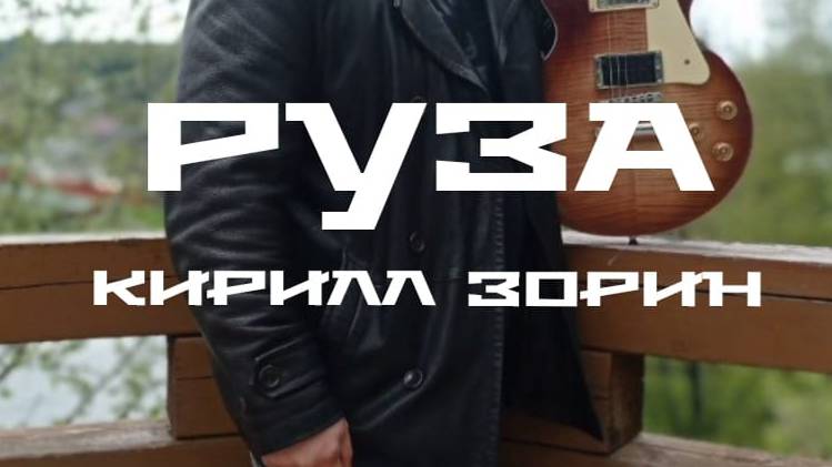 Руза Кирилл Зорин сл. и муз.