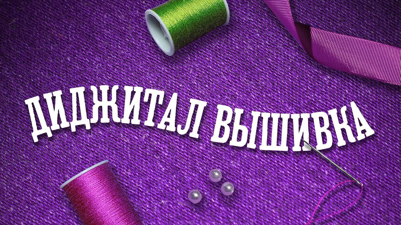 Диджитал вышивка леттеринга. Май