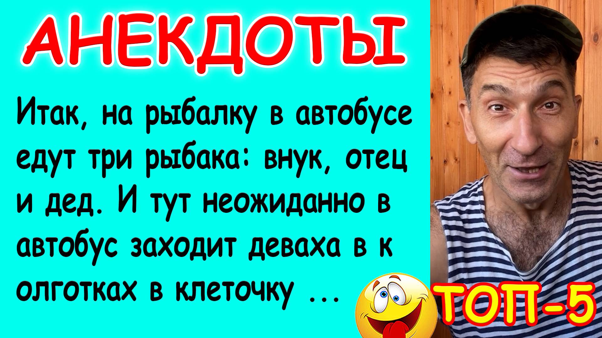 Смешная подборка Анекдотов про Рыбаков и девушку, Женитьбу для сына и Мужа и жену – ТОП-5