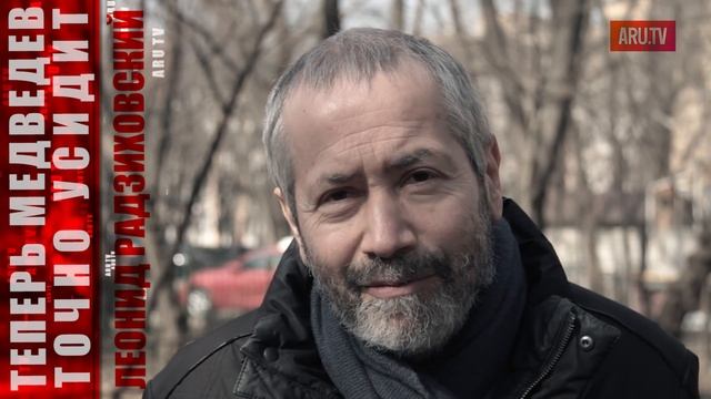 Медведев - Премьер отпущения! Леонид Радзиховский