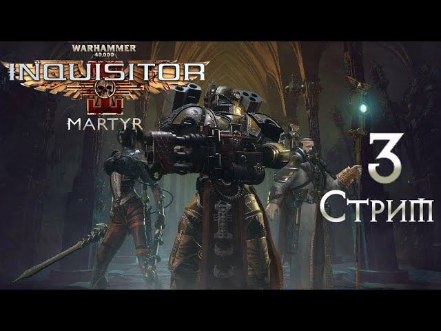 Стрим Warhammer 40000 inquisitor martyr #3 Хаос неделимый и др.(+16)