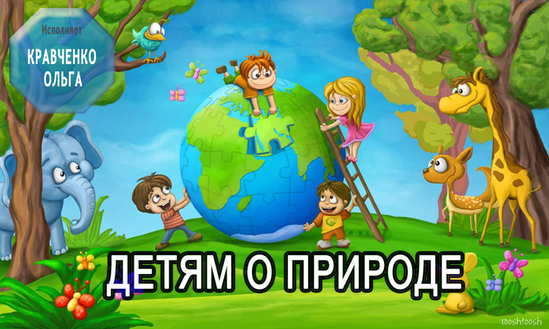 Детям о природе / Аудиосказки для детей /