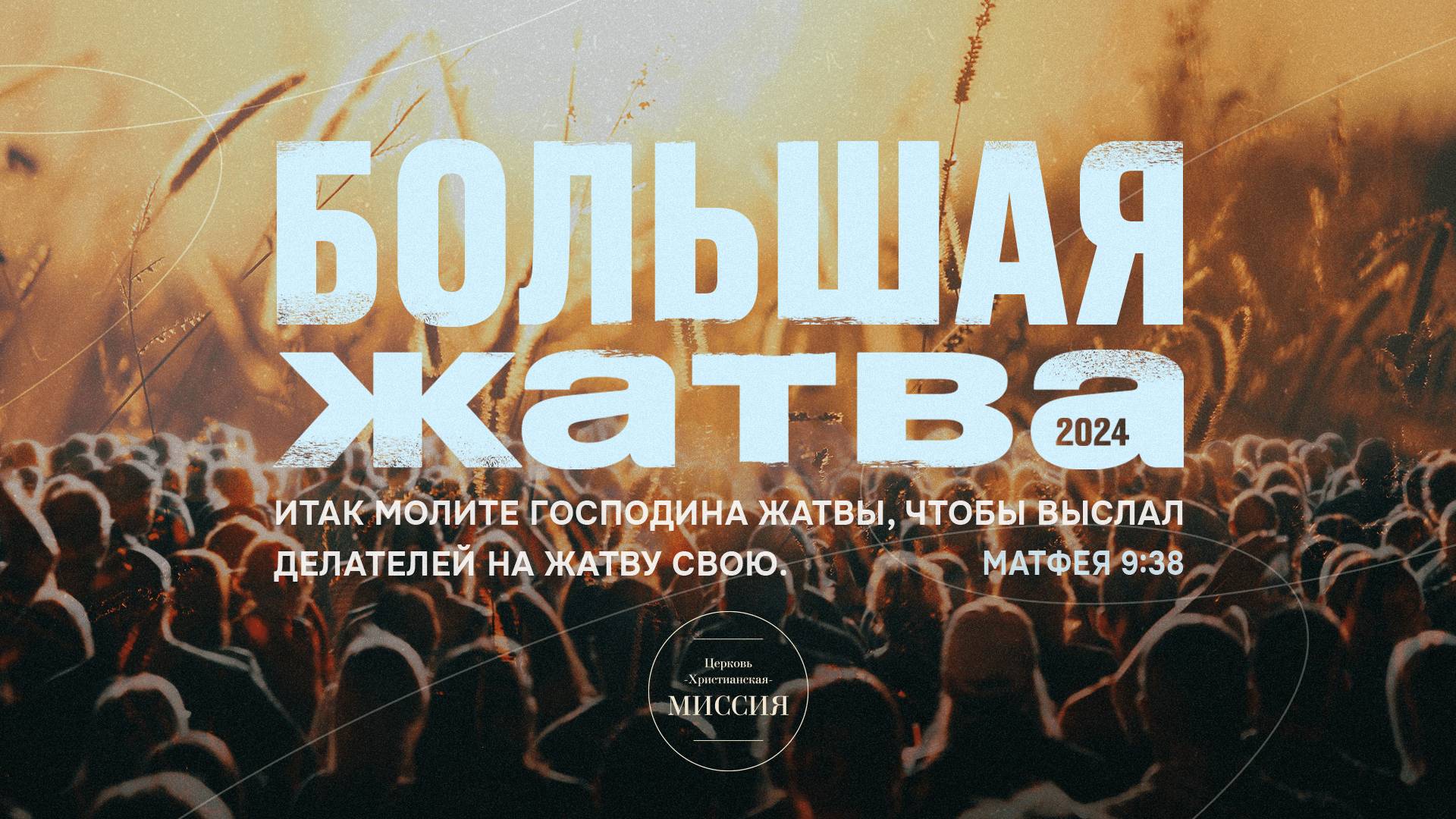 Воскресное Богослужение (08.09.2024)