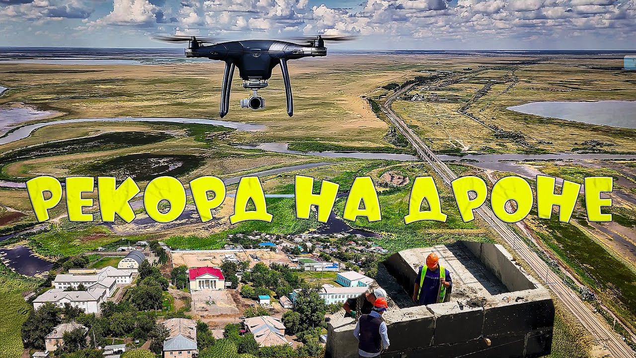 Это рекорд дрона DJI. За 25 минут - 20 км Озера и реки, жд мост, новая площадка и стройка школы...