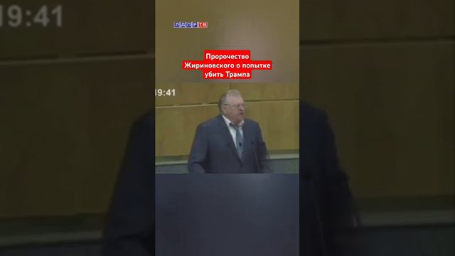 Жириновский предсказал покушение на Трампа! #жириновский #ввж #жириновскийпророк