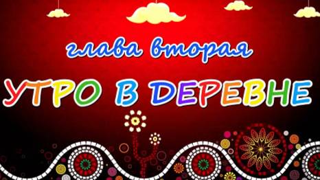 2. Музыкальная волшебная сказка "Удивительное лето Ниночки". Автор сказки, песен и ролика - Ведруса