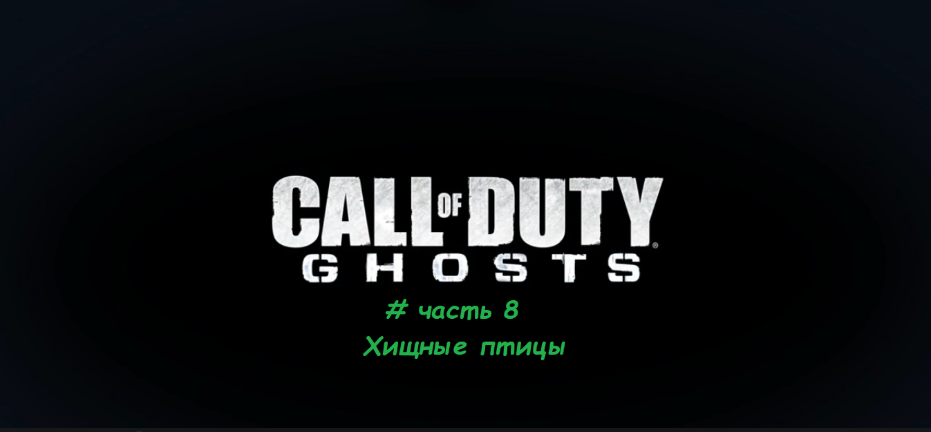Call of Duty.Ghosts # часть 8 Хищные птицы