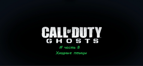 Call of Duty.Ghosts # часть 8 Хищные птицы