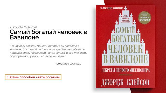 Семь способов стать богатым - Самый Богатый Человек в Вавилоне