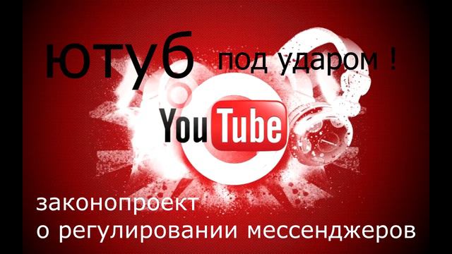 Ютуб под ударом!Закон о регулировании мессенджеров