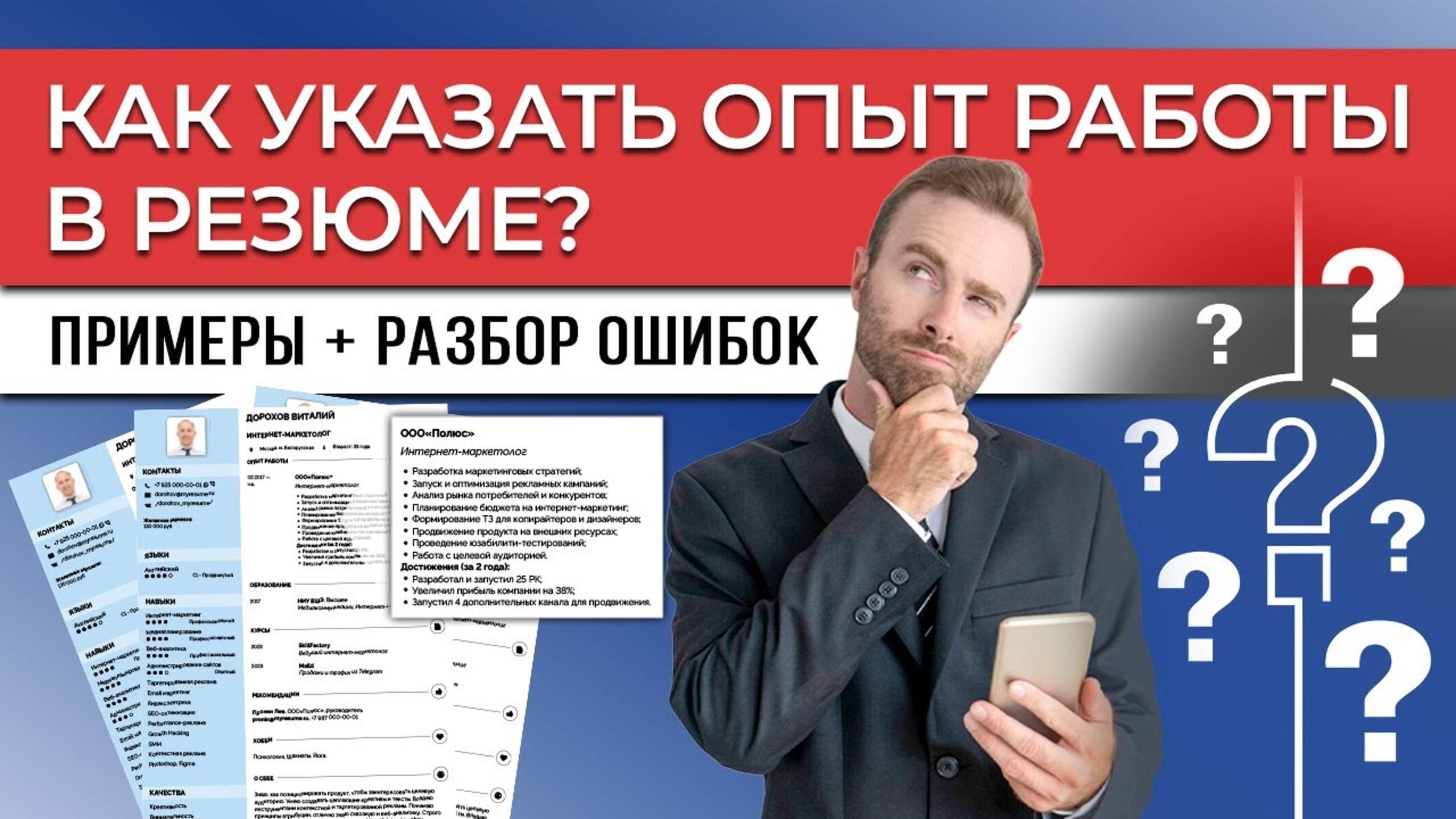 Опыт Работы в Резюме | Как Правильно Написать | Примеры