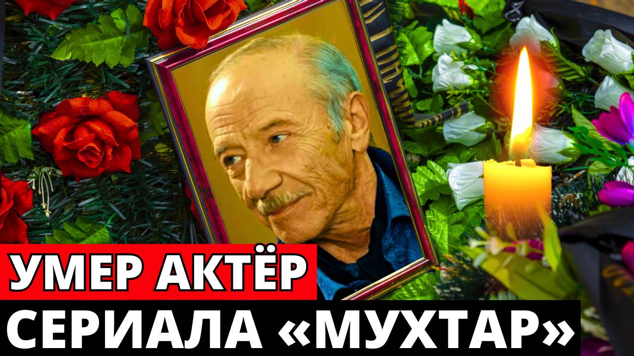 На 78-м году жизни скончался актер сериалов «Мухтар» и «Чернобыль» Георгий Малявский