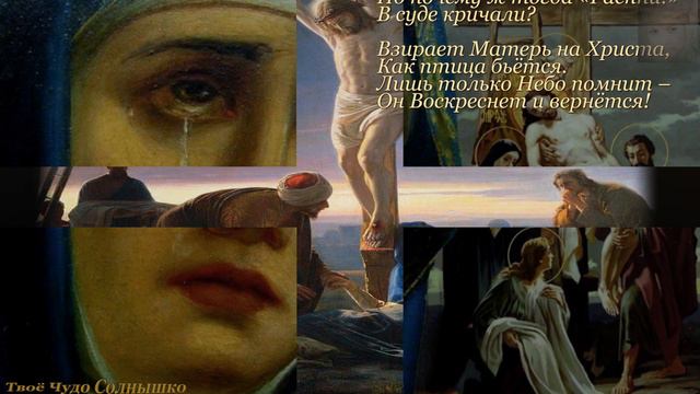 Плач Пресвятой Богородицы.......
