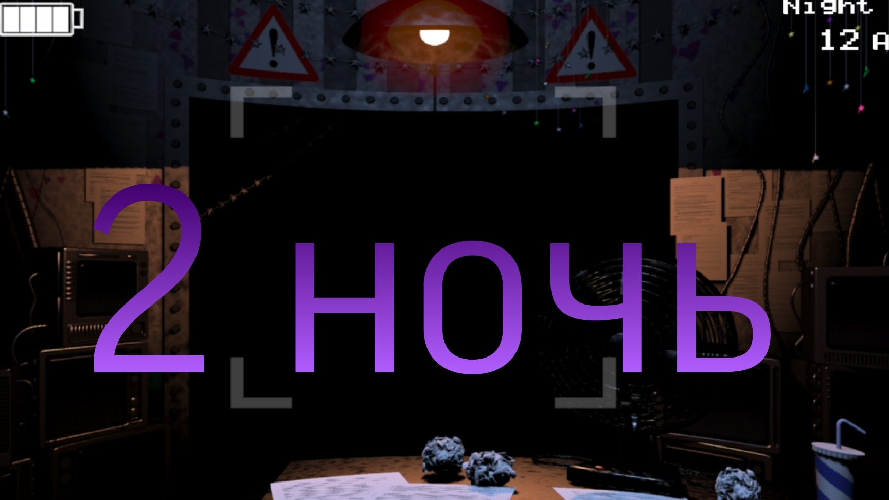 Прохожу 2 ночь. Five nights at Freddy's 2