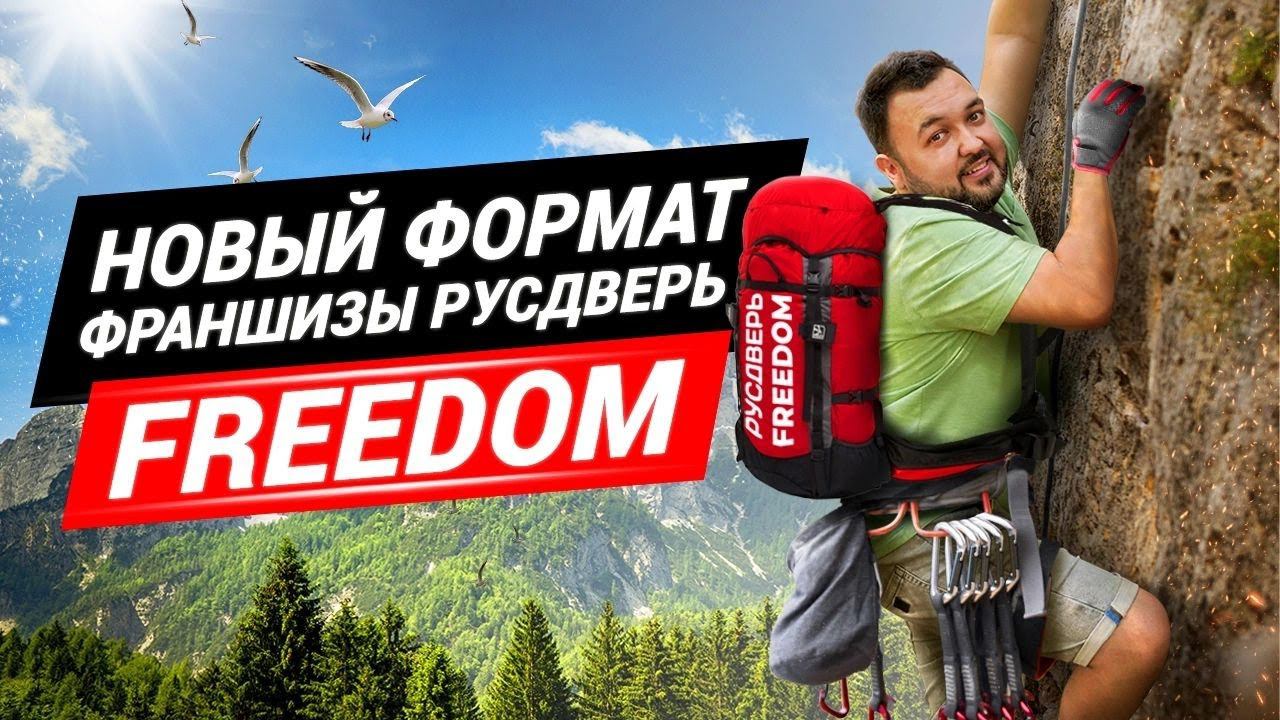 Новый проект РУСДВЕРЬ FREEDOM! Как стать партнером Русдверь и начать зарабатывать без вложений?