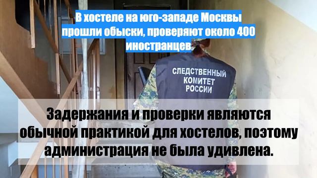 В хостеле на юго-западе Москвы прошли обыски, проверяют около 400 иностранцев