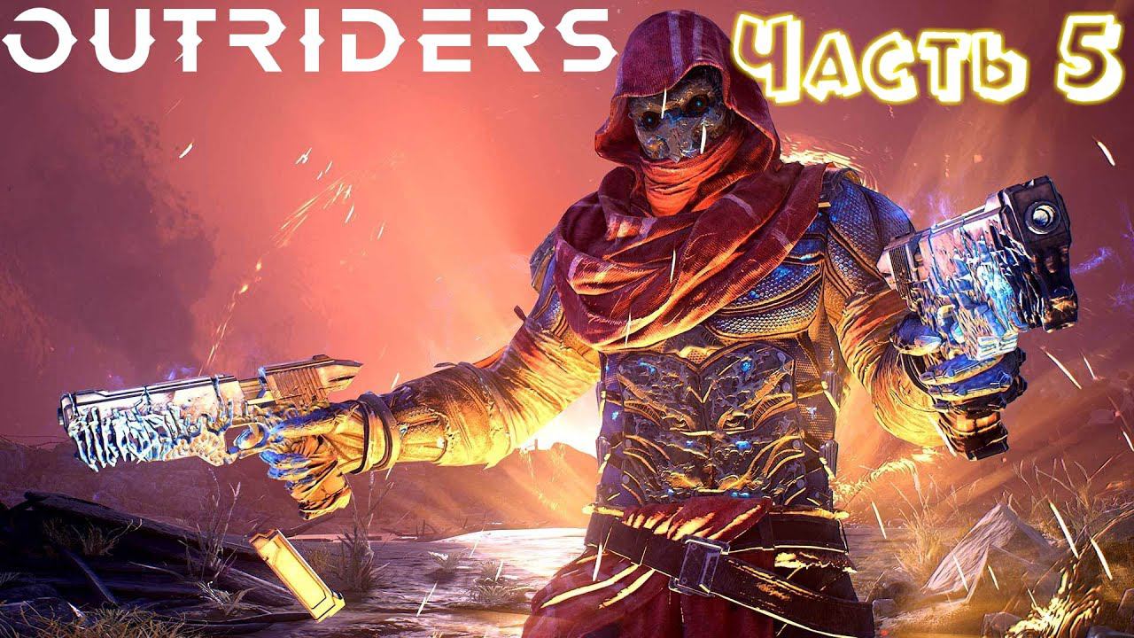 OUTRIDERS - прохождение, часть - 5