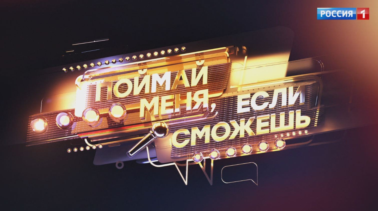 Новое музыкальное шоу на телеканале "Россия 1"