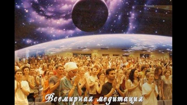 3.Всемирная медитация любви и света. Потенциал умиротворение .Единство и сила.