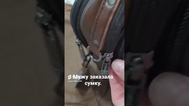 Сумка для мужа.