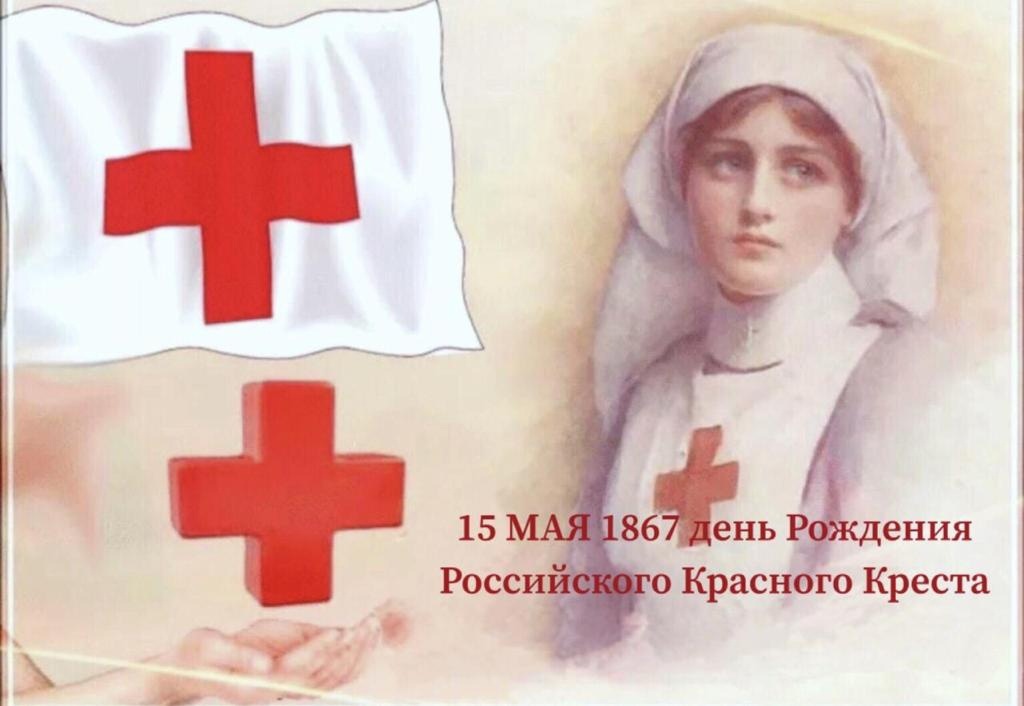 Российское Общество Красного креста