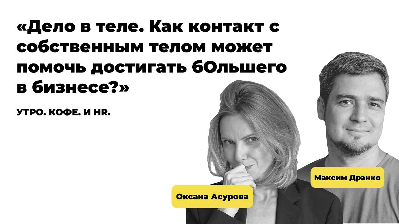 Как контакт с собственным телом может помочь достигать бОльшего в бизнесе? || Утро. Кофе. И HR