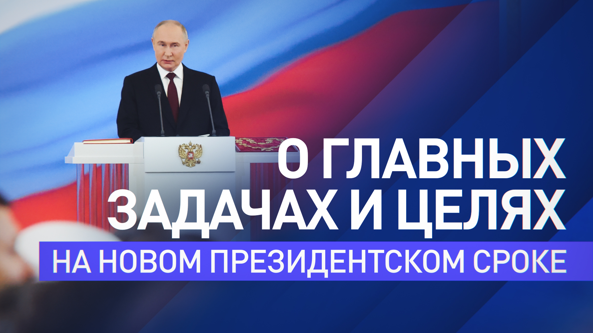 Полная речь Владимира Путина на церемонии инаугурации — видео
