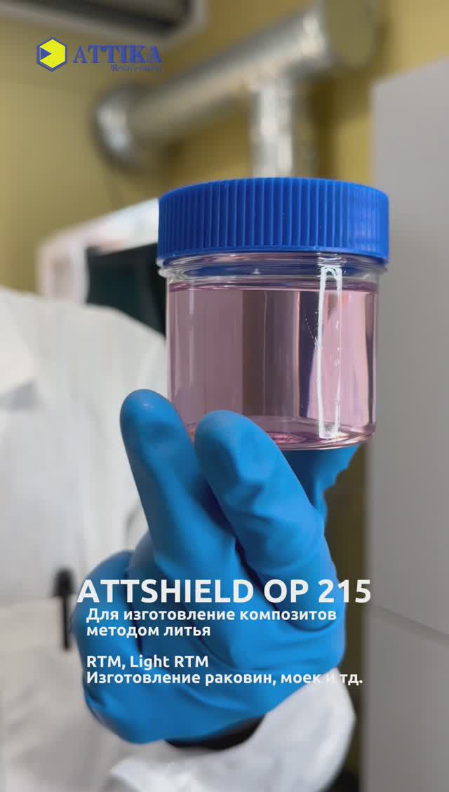ATTSHIELD OP 215 ПОЛИЭФИРНАЯ СМОЛА ДЛЯ ЛИТЬЯ