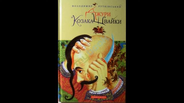 Джури козака Швайки 1книга трилогії  Рутківський Володимир Аудіокнига