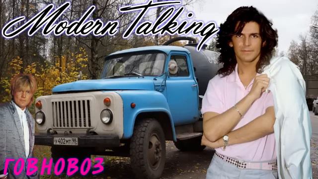 Песня Говновоз в стиле Modern Talking (18+)