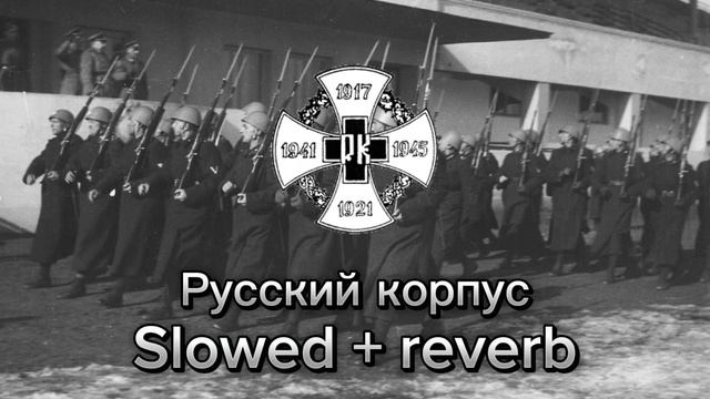 Русский корпус slowed + reverb
