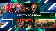 «Место встречи». Выпуск от 29 мая 2023 года