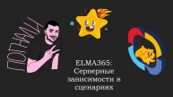 ELMA365: Серверные зависимости в сценариях