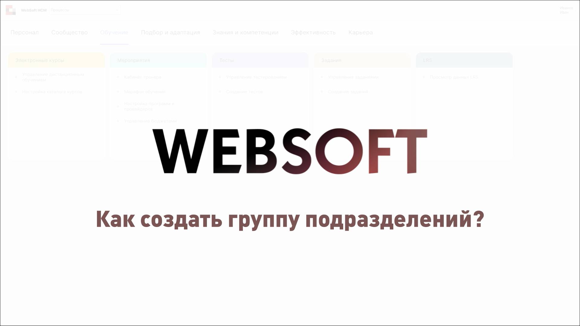 Как создать группу подразделений через приложение администратора WebSoft HCM