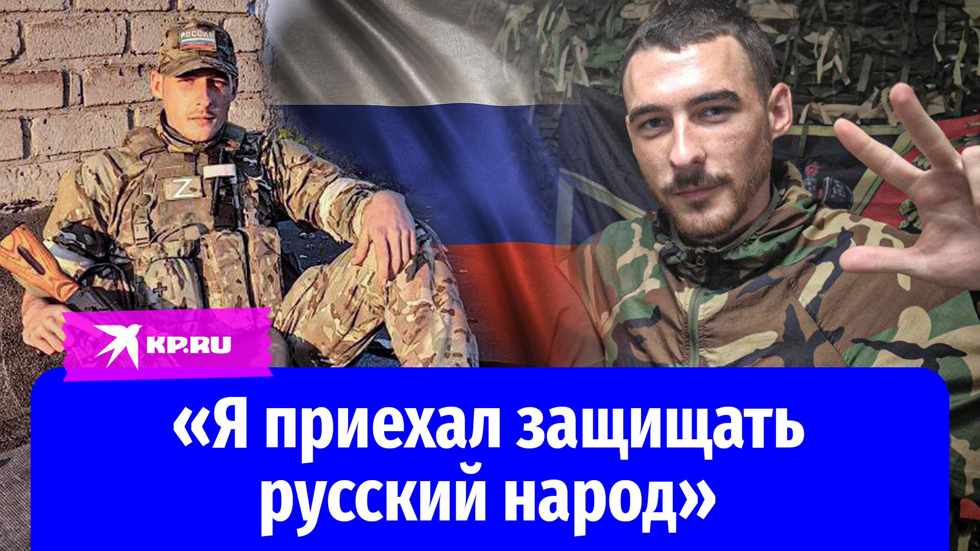 Доброволец из Сербии Александр Йокич получил гражданство России