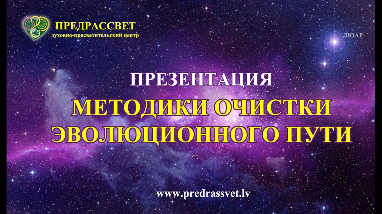 Презентация Методики Очистки Эволюционного Пути (22.10.2016)