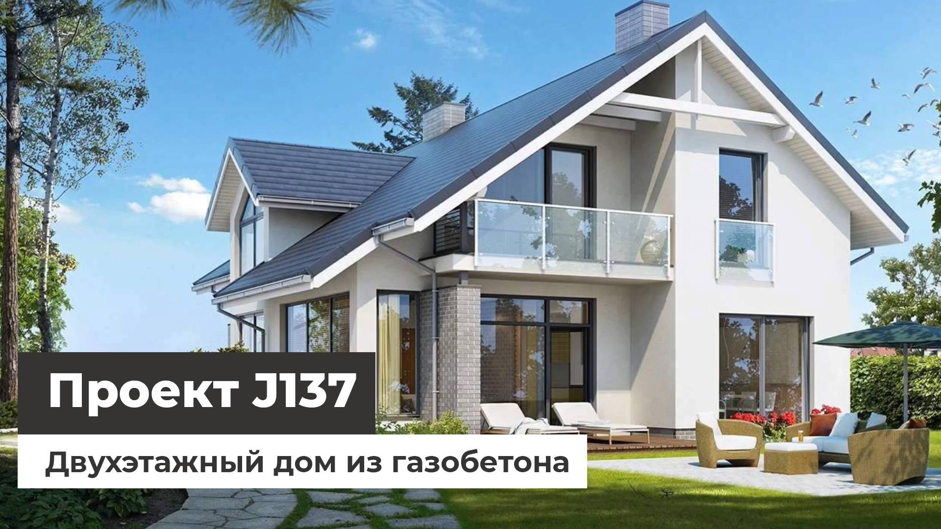 Дом по проекту J137