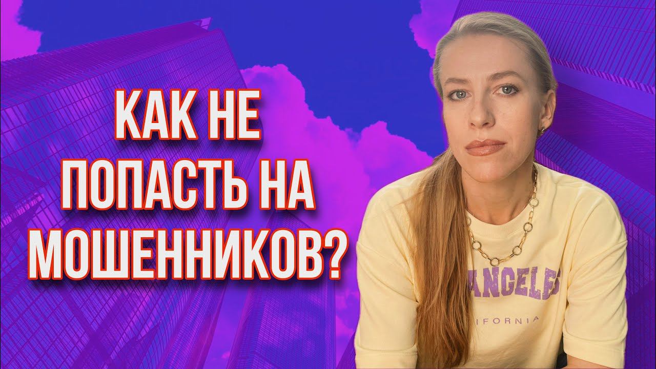 Что должно насторожить Продавца в Покупателях недвижимости?